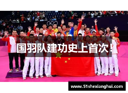 国羽队建功史上首次！