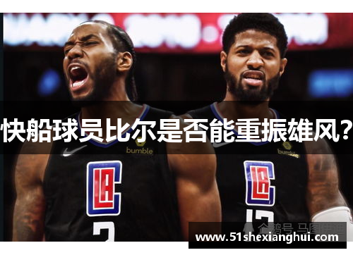 快船球员比尔是否能重振雄风？