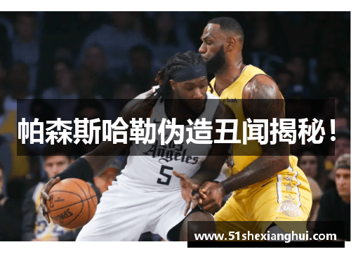 帕森斯哈勒伪造丑闻揭秘！