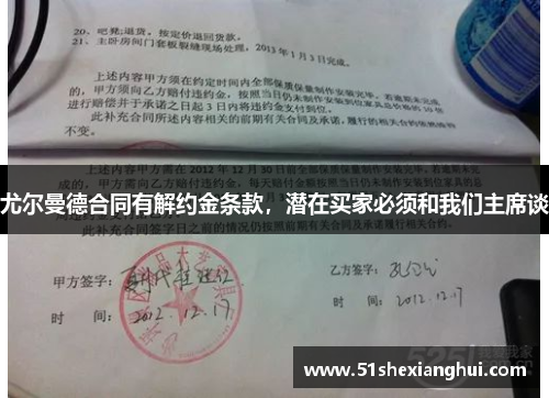 尤尔曼德合同有解约金条款，潜在买家必须和我们主席谈