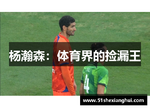 杨瀚森：体育界的捡漏王