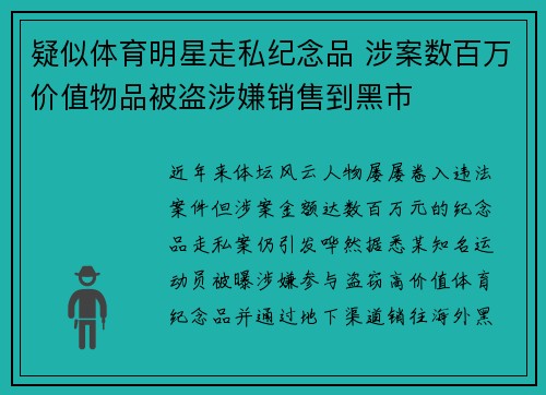 疑似体育明星走私纪念品 涉案数百万价值物品被盗涉嫌销售到黑市