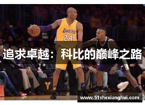 追求卓越：科比的巅峰之路